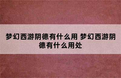 梦幻西游阴德有什么用 梦幻西游阴德有什么用处